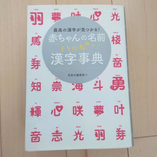 赤ちゃんの名前 ハッピー漢字事典