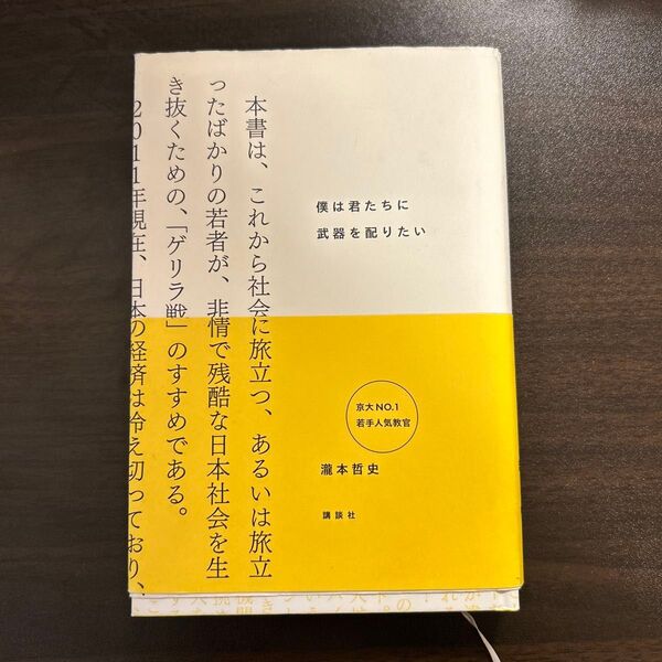僕は君たちに武器を配りたい 瀧本哲史/著