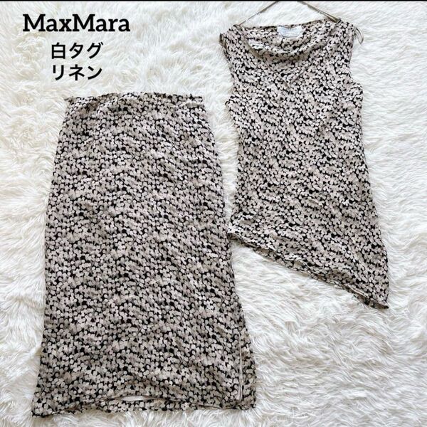 【美品】MaxMara マックスマーラ シルク ベージュ セットアップ ノースリーブ ブラウス スカート 総柄 最高級 白タグ