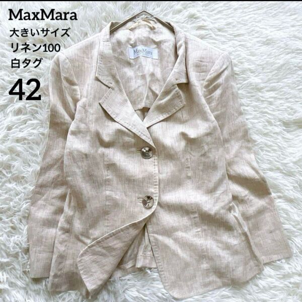 【美品】MaxMara マックスマーラ リネン100%テーラードジャケット ベージュ 白タグ 大きいサイズ 42 XL 麻