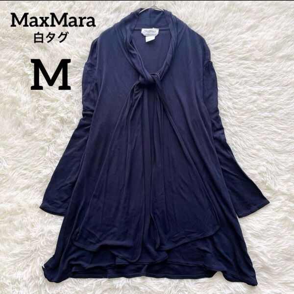 【極美品】MaxMara マックスマーラ 長袖 チュニック カットソー ブラウス ワンピース 白タグ M ロング ボウタイ リボン