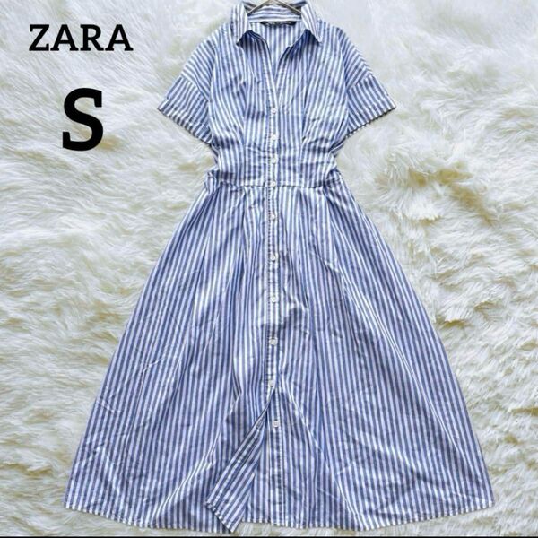 【美品】ZARA ザラ ストライプ シャツワンピースSサイズ ブルー ホワイト レディース 半袖 ロング マキシ丈 Aライン
