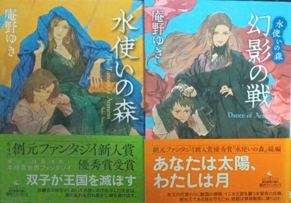 水使いの森 幻影の戦 シリーズ2冊セット 庵野ゆき 創元推理文庫