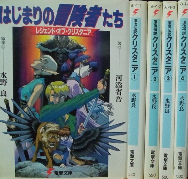 はじまりの冒険者たち レジェンド・オブ・クリスタニア + 漂流伝説クリスタニア 1〜4巻 電撃文庫5冊セット 水野良 河添省吾