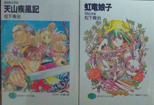 天山疾風記 虹竜娘子 松下寿治 富士見ファンタジア文庫2冊セット