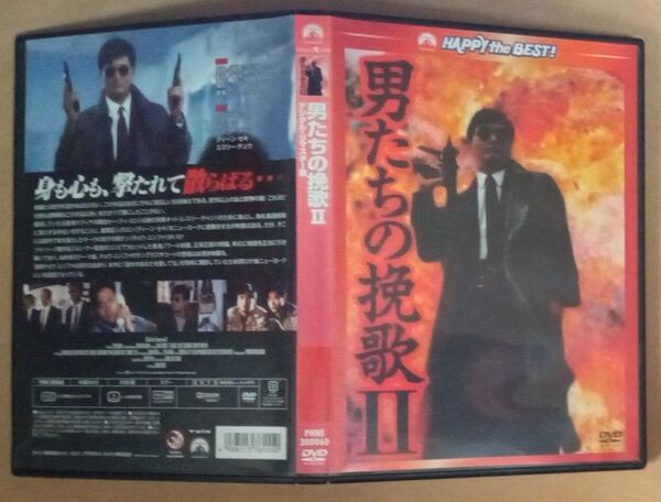 DVD 男たちの挽歌Ⅱ デジタル・リマスター版 ツイ・ハーク ジョン・ウー チョウ・ヨンファ ティ・ロン 香港映画 セル版