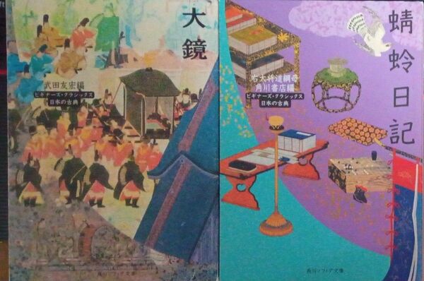 大鏡 蜻蛉日記 ビギナーズ・クラシックス 日本の古典2冊セット 角川ソフィア文庫