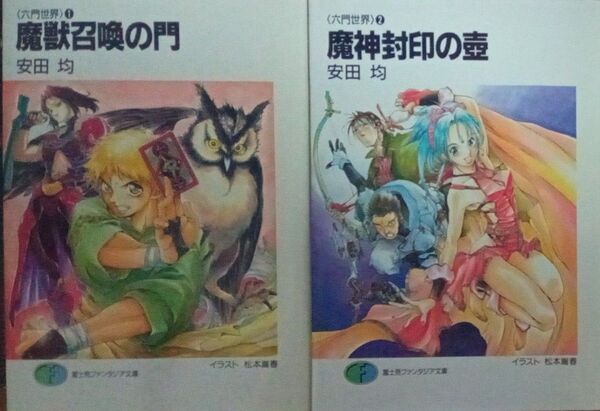 六門世界 魔獣召喚の門 魔神封印の壺 安田均 松本嵩春 富士見ファンタジア文庫2冊セット