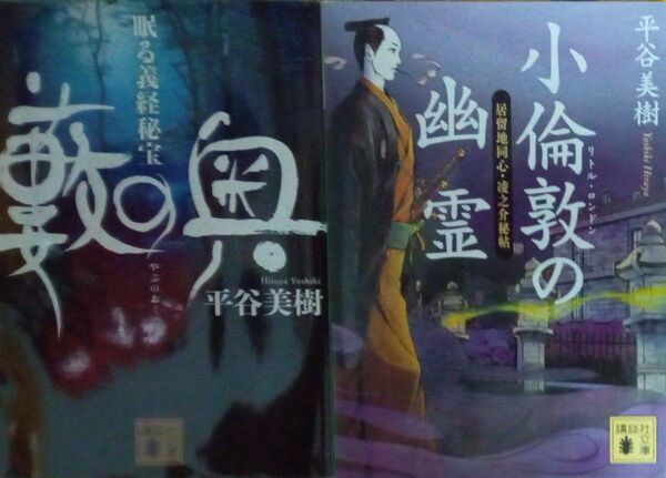 『藪の奥 眠る義経秘宝』『小倫敦の幽霊 居留地同心・凌之介秘帖』 平谷美樹 講談社文庫2冊セット