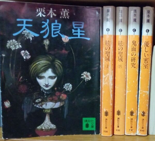 栗本薫 伊集院大介シリーズ文庫本5冊セット 天狼星 絃の聖域(上下巻) 優しい密室 鬼面の研究 講談社文庫