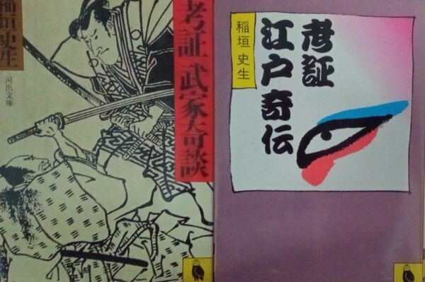 考証武家奇談 考証江戸奇伝 稲垣史生 河出文庫2冊セット