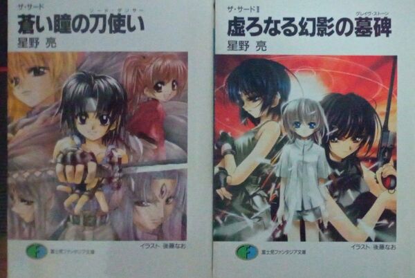 ザ・サード 蒼い瞳の刀遣い 虚ろなる幻影の墓碑 星野亮 富士見ファンタジア文庫2冊セット