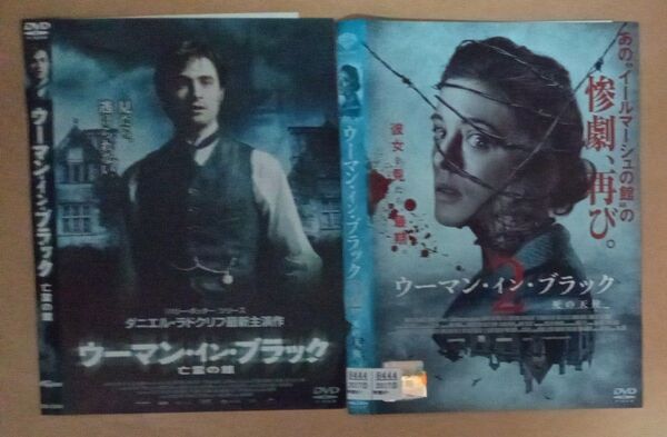 『ウーマン・イン・ブラック 亡霊の館』『ウーマン・イン・ブラック2 死の天使』 レンタル落ちDVD2点セット ダニエル・ラドクリフ