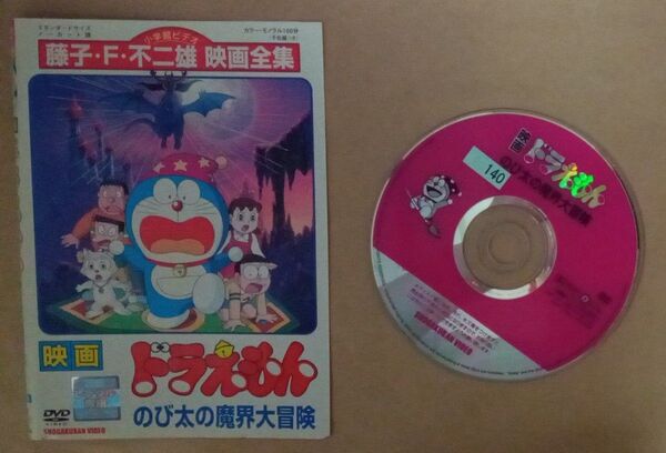 DVD 映画 ドラえもん のび太の魔界大冒険 1984年版 藤子・F・不二雄 レンタル落ち商品 ケース無し