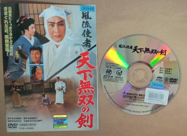 DVD 風流使者 天下無双の剣 五味康祐原作 市川右太衛門 月形龍之介 東映時代劇 1959年公開 レンタル落ち ケースなし