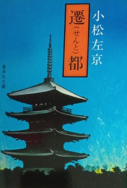 小松左京 遷都(せんと) 応天炎上・遷都・糸遊 集英社文庫 1981年初版
