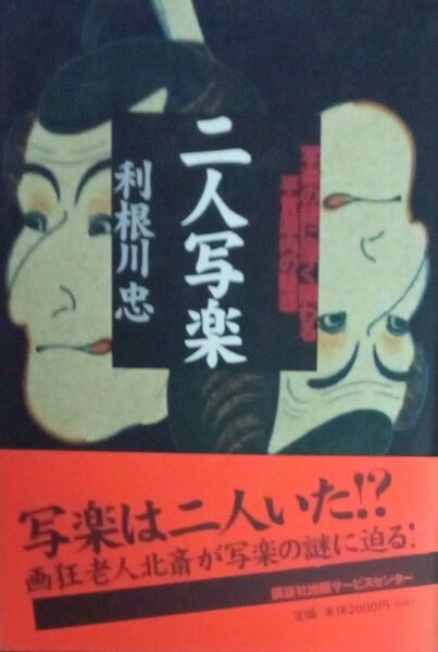 二人写楽 写楽の謎に深く関わる平賀源内の疑惑 写楽は二人いた!? 画狂老人北斎が写楽の謎に迫る! 利根川忠 講談社 2001年