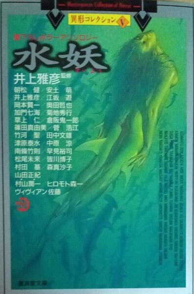 異形コレクションⅤ 水妖 井上雅彦 朝松健 安土萌 江坂遊 岡本賢一 奥田哲也 加門七海 菊地秀行 他 廣済堂文庫 1998年