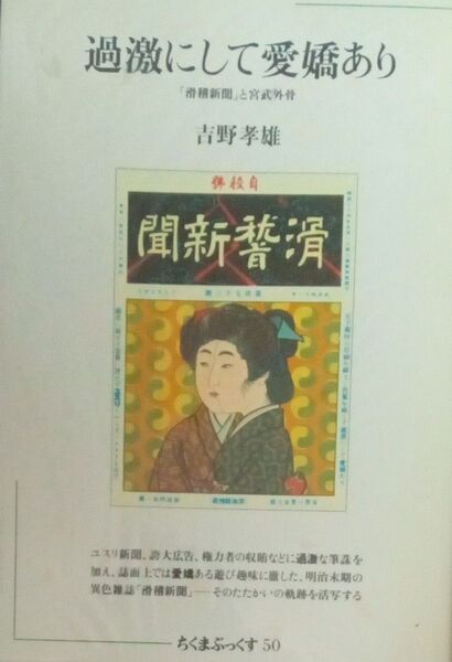 過激にして愛嬌あり 「滑稽新聞」と宮武外骨 吉野孝雄 ちくまぶっくす50