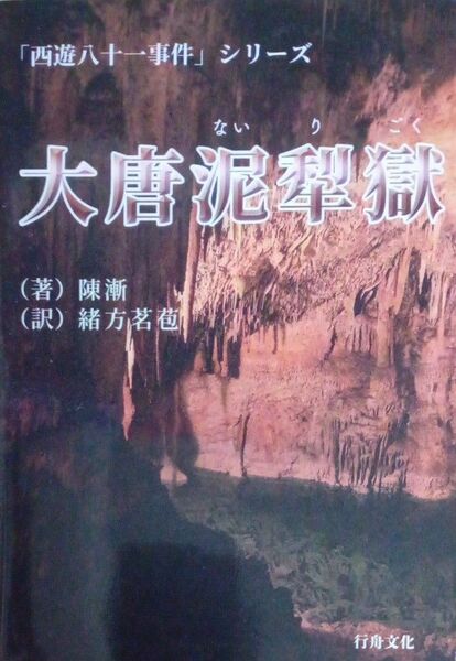 『大唐泥犂獄 「西遊八十一事件」シリーズ』 陳漸/著 緒方茗苞/訳 行舟文化 2022年