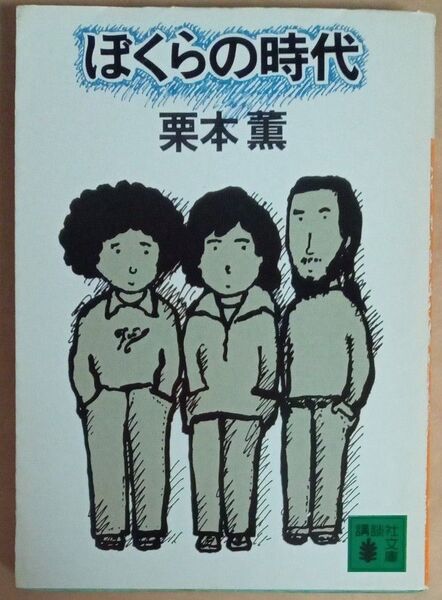 栗本薫 ぼくらの時代 旧装版 江戸川乱歩賞受賞作 講談社文庫