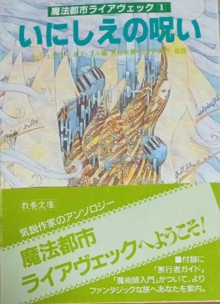 『魔法都市ライアヴェック1 いにしえの呪い』 アドベンチャー&ファンタジーシリーズ 現代教養文庫 1990年2刷