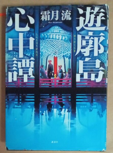 遊郭島心中譚 霜月流 江戸川乱歩賞受賞作 講談社 カバーが損傷しています。