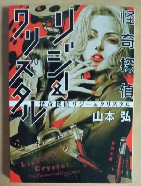 怪奇探偵リジー&クリスタル 山本弘 角川文庫