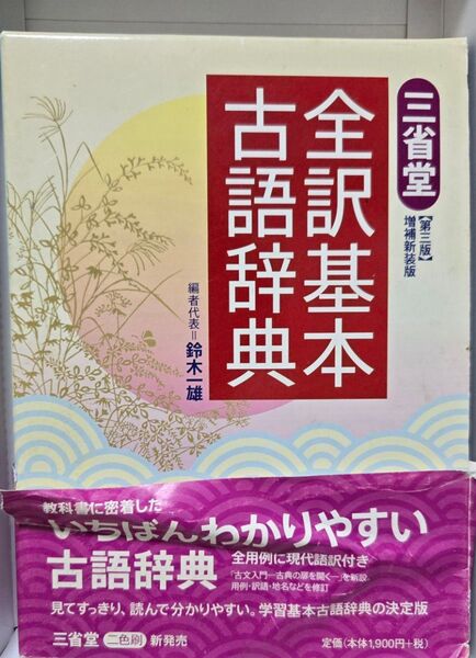 No.121 三省堂全訳基本古語辞典 (第3版増補新装版) 鈴木一雄/編者代表