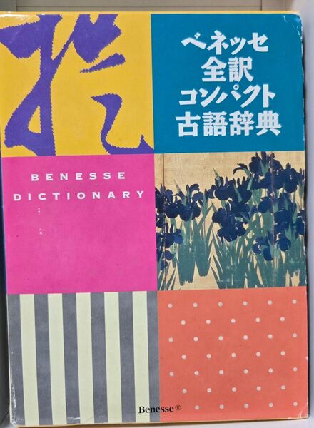 No.122 ベネッセ全訳コンパクト古語辞典 中村幸弘/編