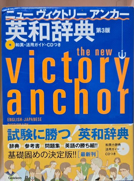 ニューヴィクトリーアンカー英和辞典 (第3版) 羽鳥博愛/監修 永田博人/編 赤瀬川史朗/編 野田哲雄/発音校閲