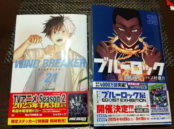 ブルーロック33巻+WIND BREAKER21巻【2冊セット】