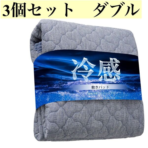 3個セット 敷きパッド ダブル ひんやり 接触冷感 洗える 吸湿速乾 夏用 ブルー ベッドパッド 抗菌防臭 冷感 シーツ