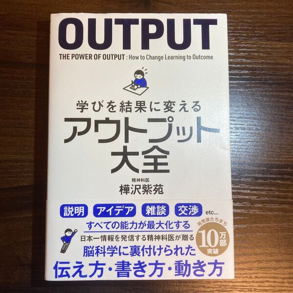 アウトプット大全 樺沢紫苑