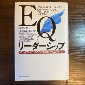 EQリーダーシップ ダニエル・ゴールマン他著