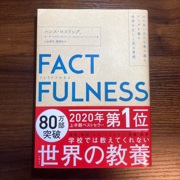 FACTFULNESS ファクトフルネス 10の思い込みを乗り越え、データを基に世界を正しく見る習慣