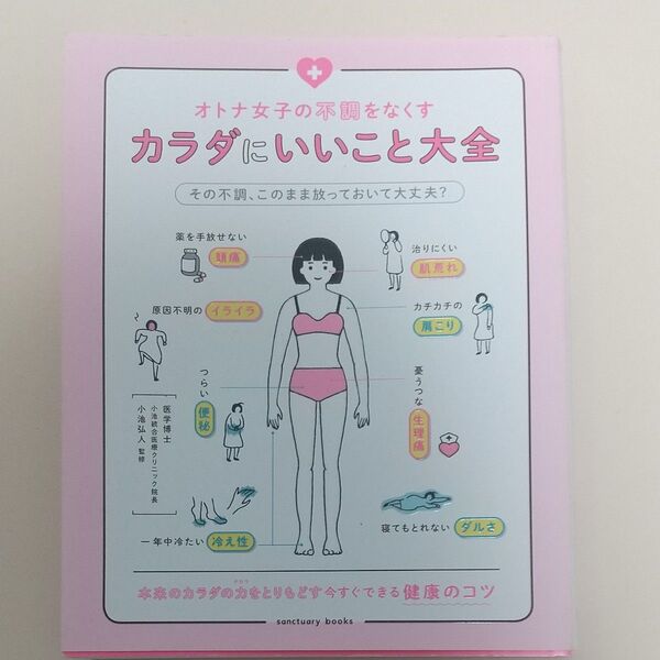 オトナ女子の不調をなくすカラダにいいこと大全 (sanctuary books) 小池弘人/監修