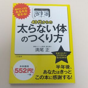 40代からの「太らない体」のつくり方 満尾正/著
