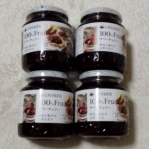 新品 未開封 4点セット ☆ 信州須藤農園 砂糖不使用 100%フルーツスプレッド サワーチェリー 350g ☆ ジャム