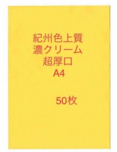 北越コーポレーション紀州色上質紙 濃クリーム 超厚口A4 サイズ50枚