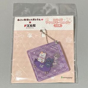 ドズル社 ぼんじゅうる スライド アクリルキーホルダー 猫に転生したおじさん