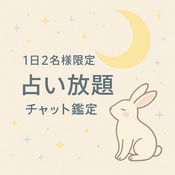 【鑑定書付き】チャット鑑定20分間 * 占い放題 *