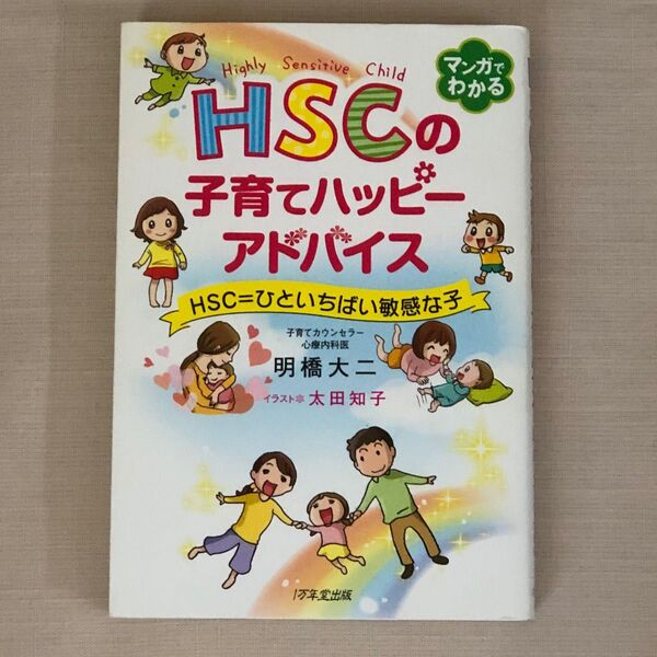 HSCの子育てハッピーアドバイス HSC=ひといちばい敏感な子 明橋大二/著 太田知子/イラスト