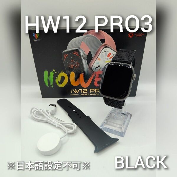 ★数量限定★スマートウォッチ(ブラック)HW12 PRO3【日本語設定不可】