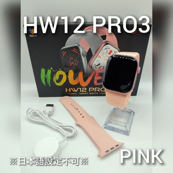 ★数量限定★スマートウォッチ(ピンク)HW12 PRO3【日本語設定不可】