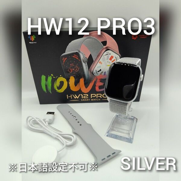 ★数量限定★スマートウォッチ(シルバー)HW12 PRO3【日本語設定不可】