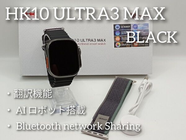 ☆最新☆ AIロボット搭載! 次世代スマートウォッチ HK10 ULTRA3MAX