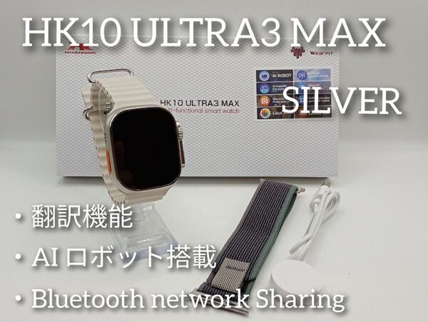 ☆最新☆AIロボット搭載!次世代スマートウォッチ HK10 ULTRA3 MAX