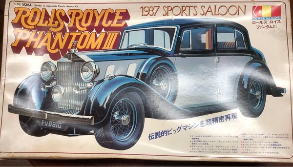 1/16 プラモデル グンゼ産業 ロールスロイス ファントム3 1937スポーツサルーン 当時物 未組立 R R