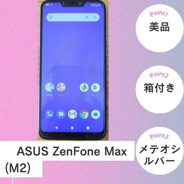美品 箱付 ASUS ZenFone Max (M2) メテオシルバー ZB633KL-SL32S4